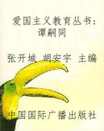 爱国主义教育丛书：谭嗣