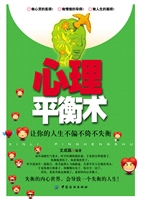 心理平衡术——让你的