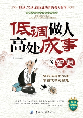 低调做人高处成事的智