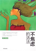 不焦虑的活法