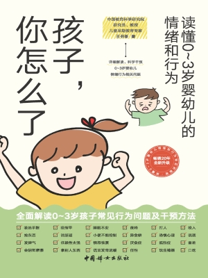 孩子，你怎么了：读懂0~3