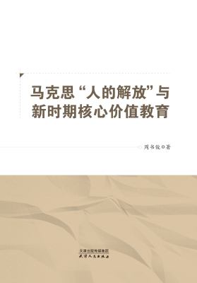 马克思“人的解放”与