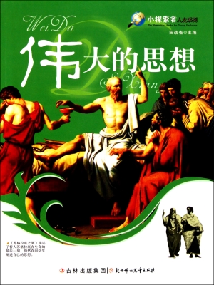 伟大的思想