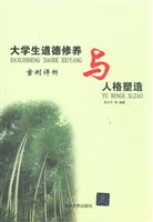 大学生道德修养与人格