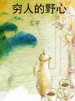 穷人的野心