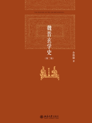 魏晋玄学史