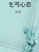 乞丐心态
