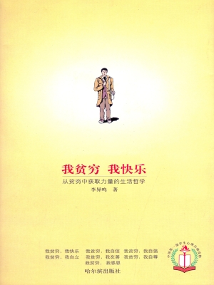 我贫穷 我快乐——从