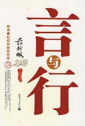 言与行