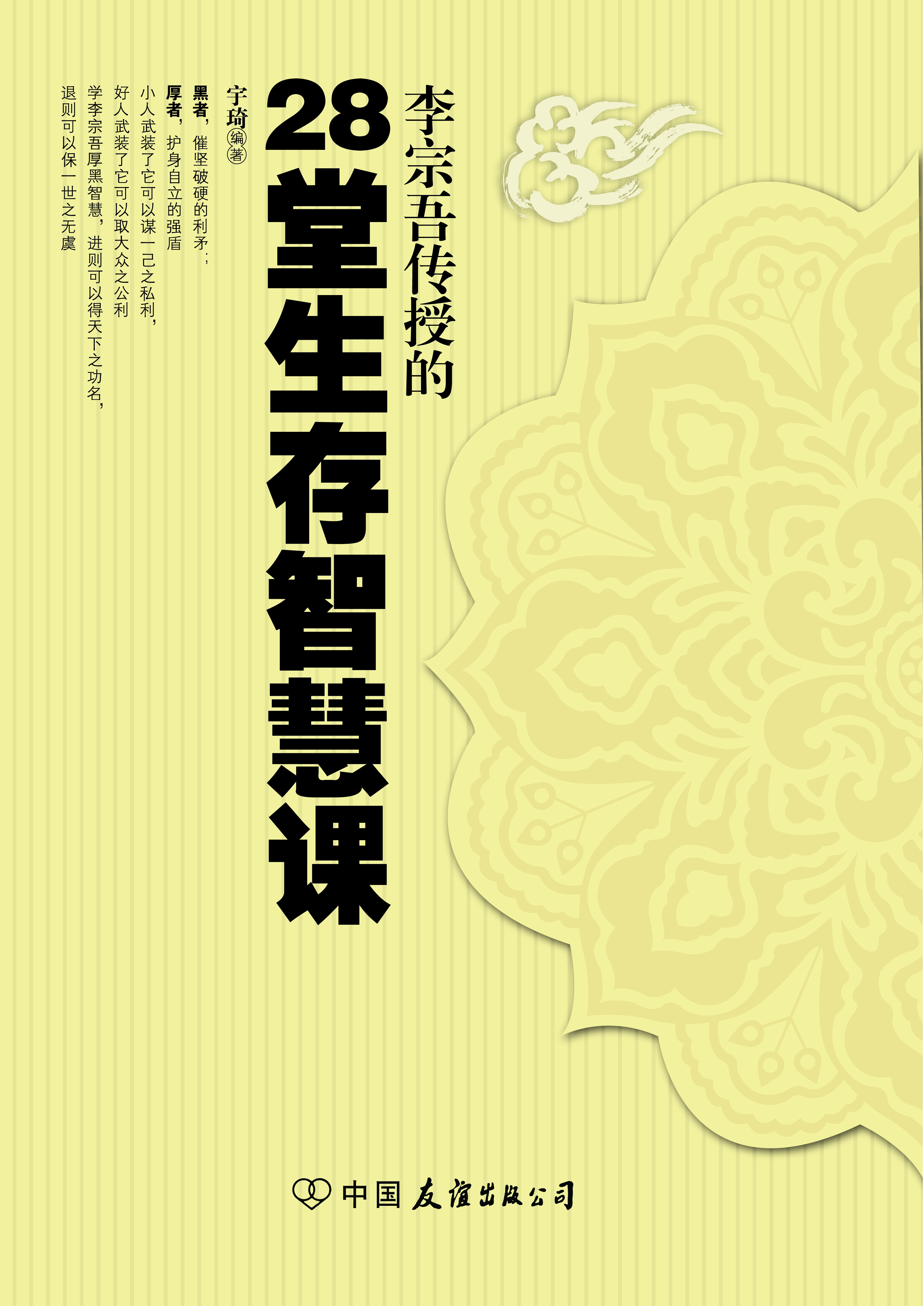 李宗吾传授的28堂生存