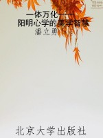 一体万化——阳明心学