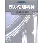 西方伦理精神:从古希