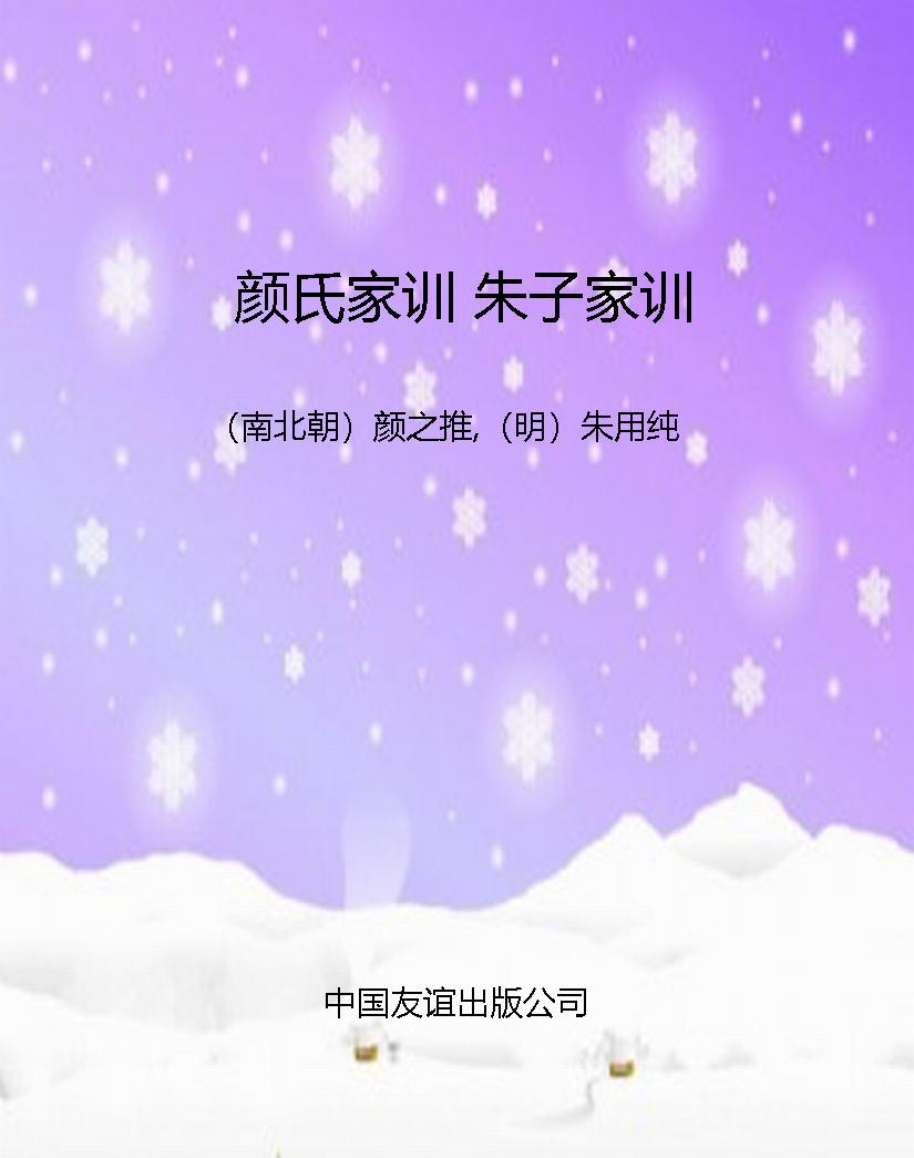 颜氏家训 朱子家训