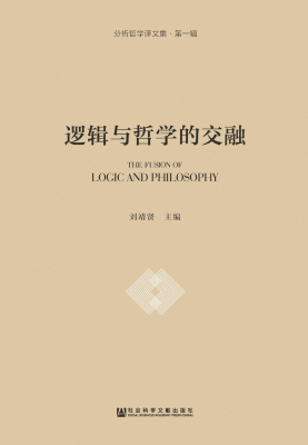 逻辑与哲学的交融