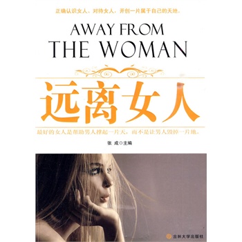 远离女人