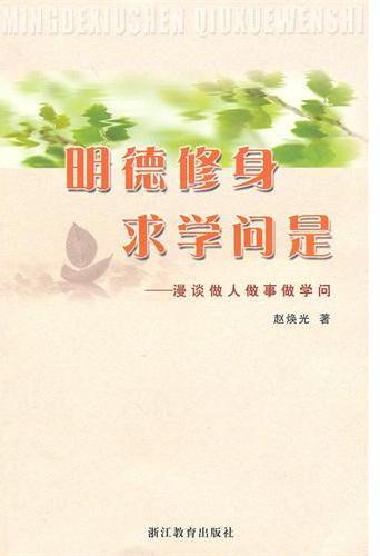明德修身 求学问是---