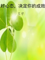 好心态，决定你的成败