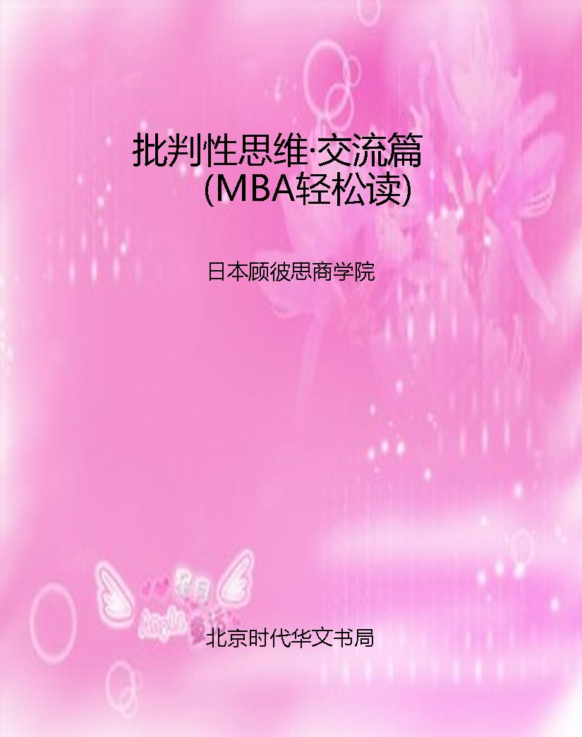 批判性思维·交流篇（MB