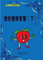 挫折磨炼智慧（下）