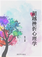 超越挫折心理学