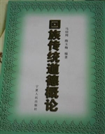 回族传统道德概论