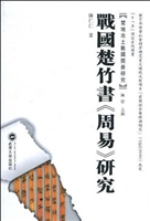 战国楚竹书《周易》研