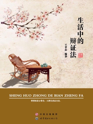 生活中的辩证法