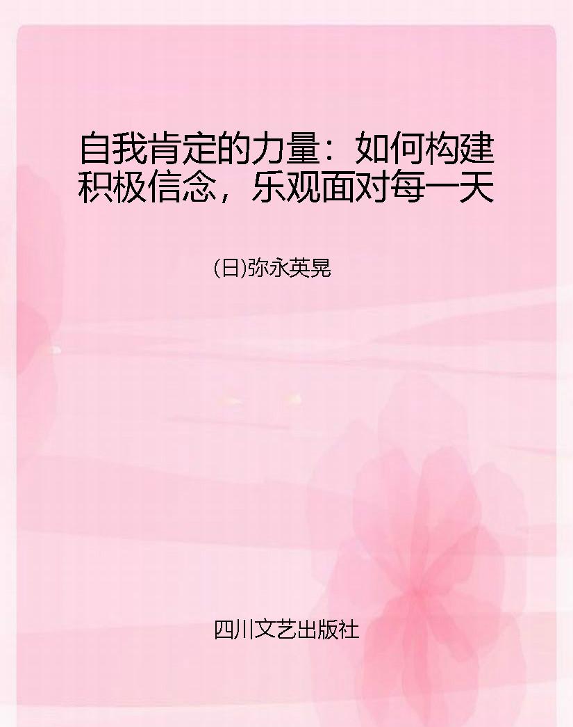 自我肯定的力量：如何构