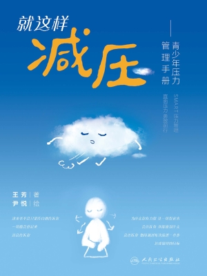 就这样减压——青少年