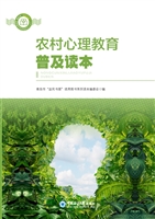 农村心理教育普及读本