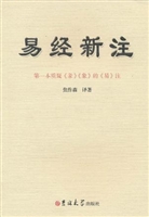 易经新注