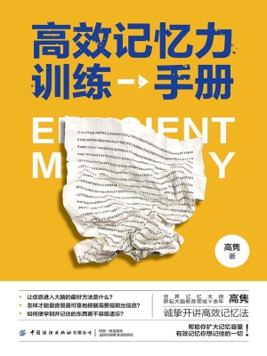 高效记忆力训练手册