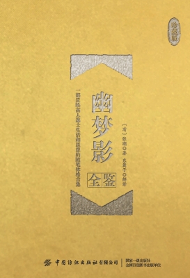 幽梦影全鉴（珍藏版）
