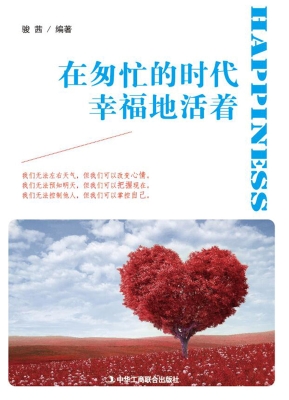 在匆忙的时代幸福地活