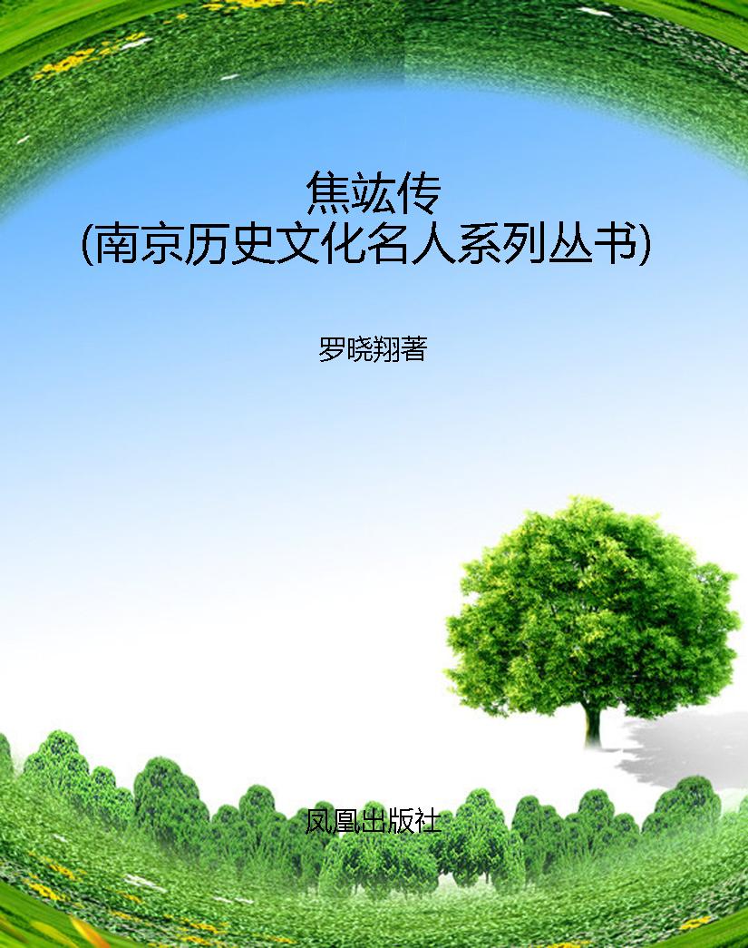 焦竑传（南京历史文化名