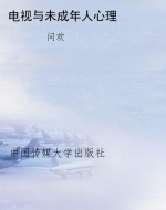 电视与未成年人心理