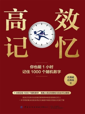 高效记忆——你也能1