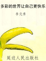 多彩的世界让自己更快