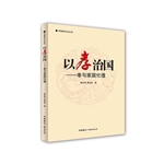 以孝治国
