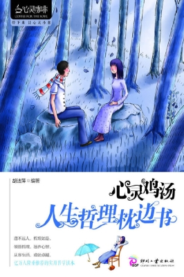 心灵鸡汤——人生哲理