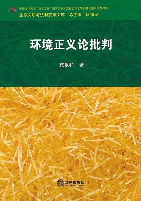 环境正义论批判