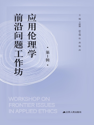 应用伦理学前沿问题工