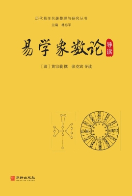 易学象数论导读