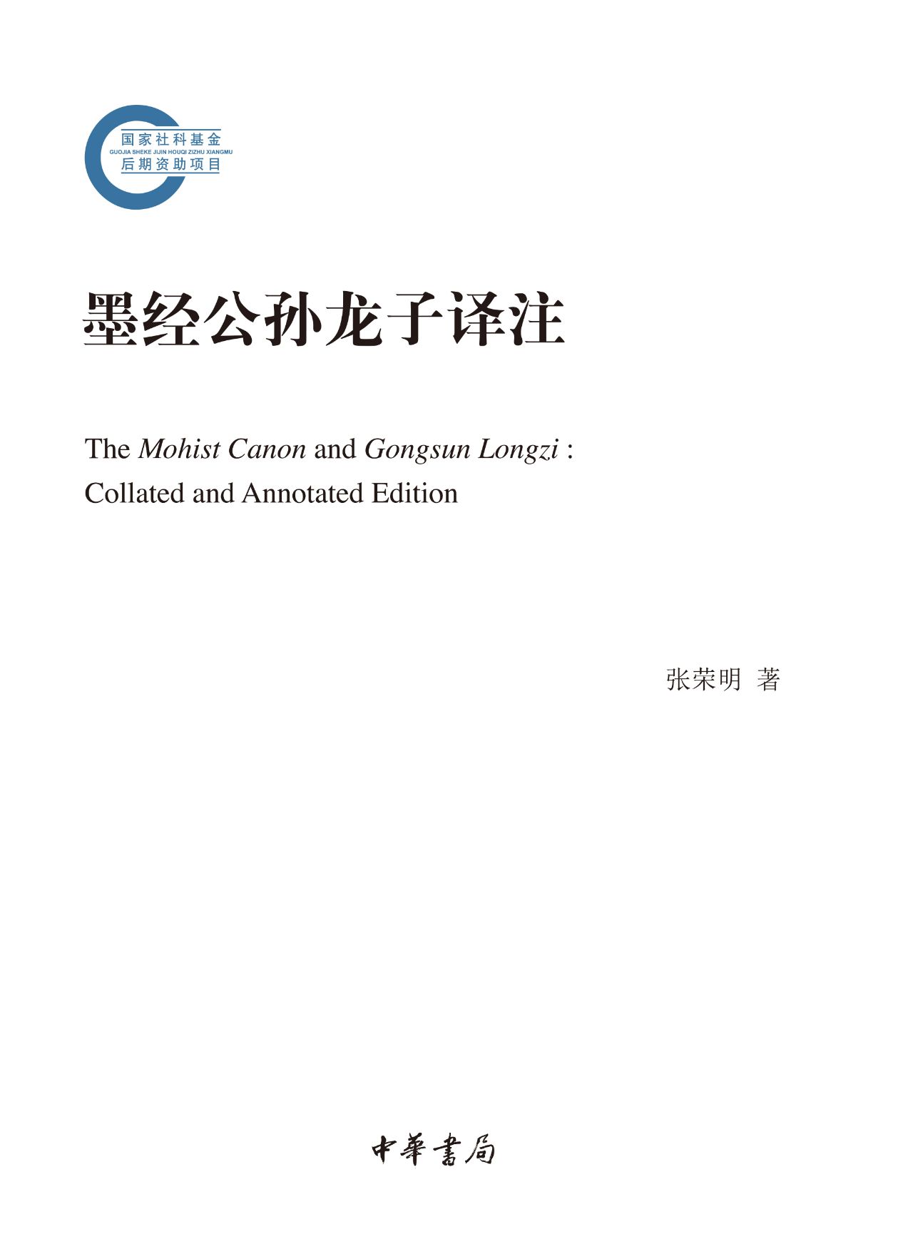 墨经公孙龙子译注