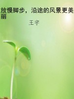 放慢脚步，沿途的风景更