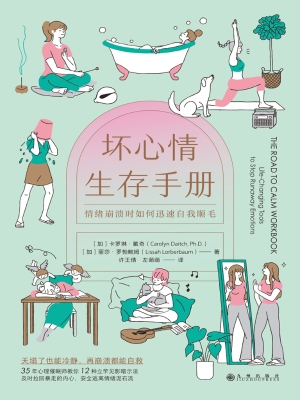 坏心情生存手册：情绪崩