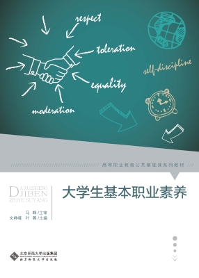 大学生基本职业素养
