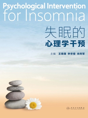 失眠的心理学干预