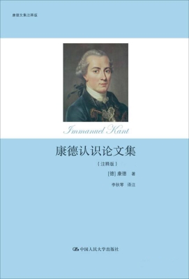 康德认识论文集（注释版