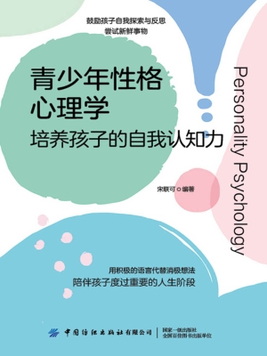 青少年性格心理学：培养